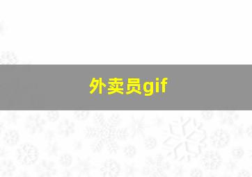 外卖员gif