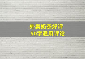 外卖奶茶好评50字通用评论