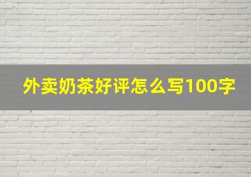 外卖奶茶好评怎么写100字