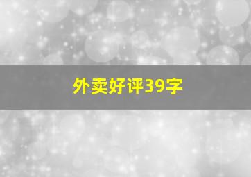 外卖好评39字