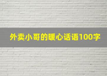 外卖小哥的暖心话语100字