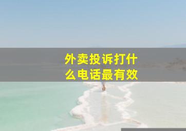 外卖投诉打什么电话最有效