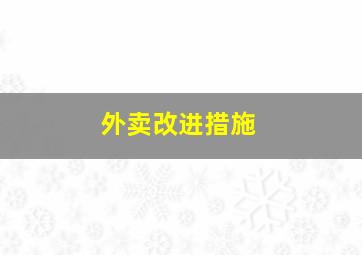 外卖改进措施