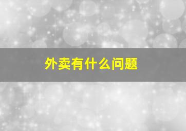 外卖有什么问题