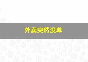 外卖突然没单