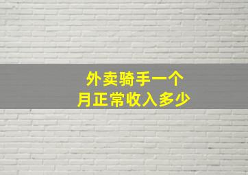 外卖骑手一个月正常收入多少