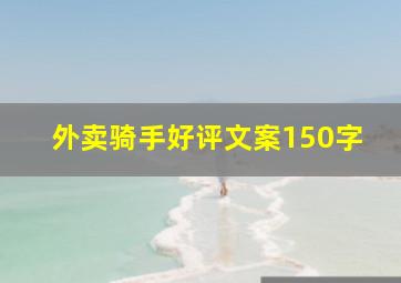 外卖骑手好评文案150字