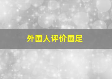 外国人评价国足