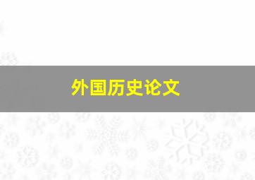 外国历史论文