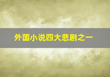 外国小说四大悲剧之一