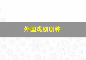 外国戏剧剧种