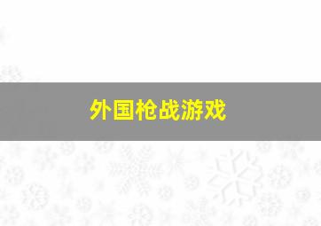 外国枪战游戏