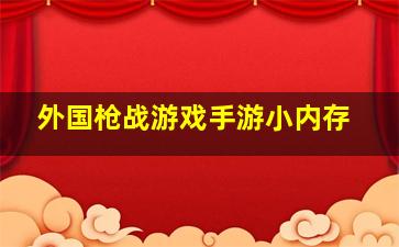 外国枪战游戏手游小内存