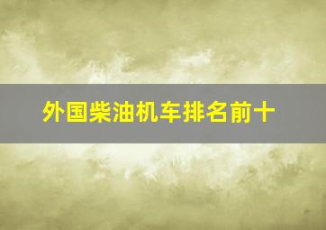 外国柴油机车排名前十