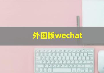 外国版wechat