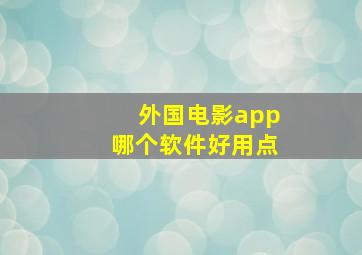 外国电影app哪个软件好用点