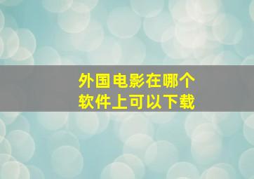 外国电影在哪个软件上可以下载