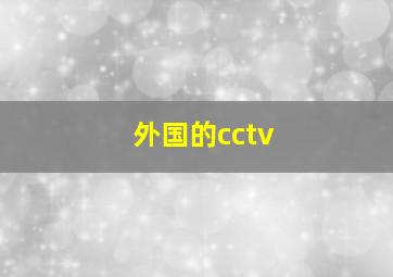 外国的cctv