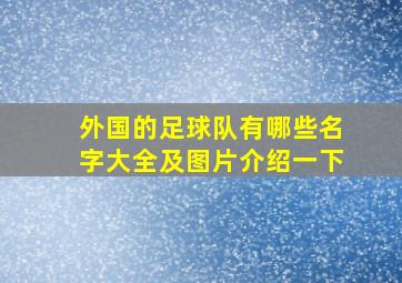 外国的足球队有哪些名字大全及图片介绍一下