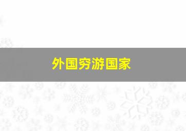 外国穷游国家