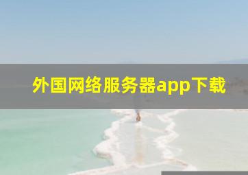 外国网络服务器app下载