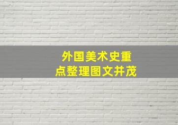 外国美术史重点整理图文并茂