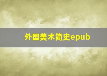 外国美术简史epub