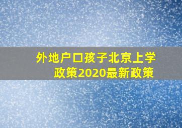 外地户口孩子北京上学政策2020最新政策