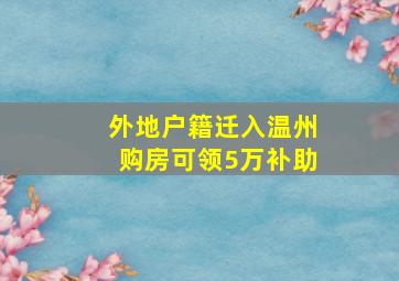 外地户籍迁入温州购房可领5万补助