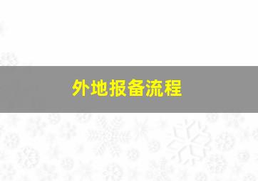 外地报备流程