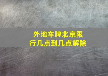 外地车牌北京限行几点到几点解除