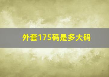 外套175码是多大码