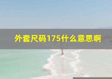 外套尺码175什么意思啊