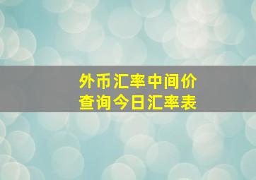 外币汇率中间价查询今日汇率表