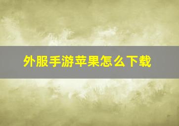 外服手游苹果怎么下载