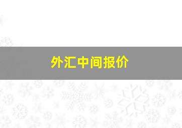 外汇中间报价