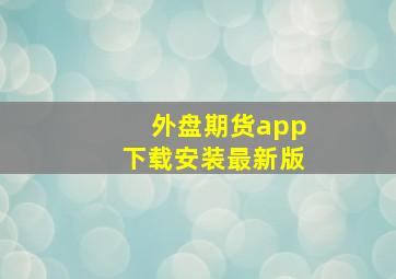 外盘期货app下载安装最新版