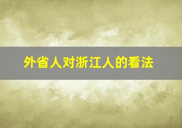 外省人对浙江人的看法