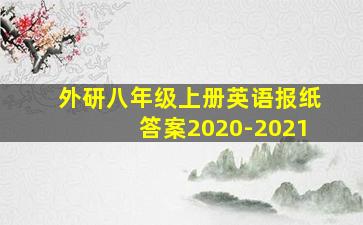 外研八年级上册英语报纸答案2020-2021