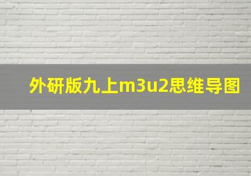 外研版九上m3u2思维导图