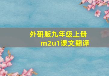 外研版九年级上册m2u1课文翻译