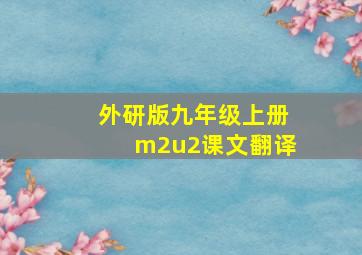 外研版九年级上册m2u2课文翻译