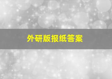 外研版报纸答案