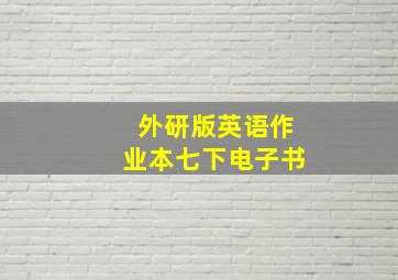 外研版英语作业本七下电子书