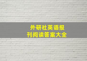 外研社英语报刊阅读答案大全