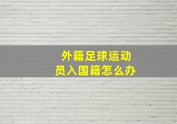 外籍足球运动员入国籍怎么办