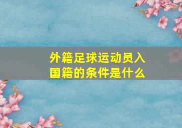 外籍足球运动员入国籍的条件是什么