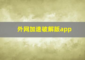 外网加速破解版app