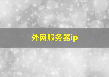 外网服务器ip