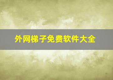 外网梯子免费软件大全